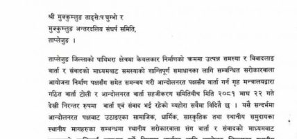पाथीभरा केबलकार विवादः सरकारद्वारा आन्दोलनरत पक्षलाई वार्ताका लागि आह्वान