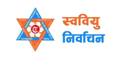 त्रिचन्द्र क्याम्पसमा चैत १३ गते स्ववियु निर्वाचन हुने