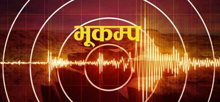अछाममा बिहानै भूकम्पको धक्का महसुस