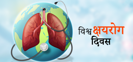 आज मार्च २४ अर्थात विश्व क्षयरोग दिवस, नेपालमा पनि विभिन्न कार्यक्रम गरी मनाइँदै