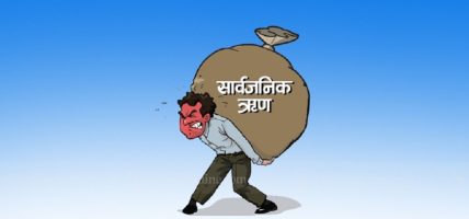 हरेक नेपालीको टाउकोमा ९१ हजार ७ सय ५६ रुपैयाँको सार्वजनिक ऋणको भार