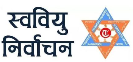 त्रिविका क्याम्पसमा आज स्ववियु निर्वाचन, विश्वविद्यालय क्याम्पसमा भने चैत ८ गते हुने