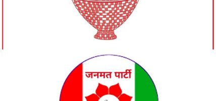 जनमत पार्टी र नागरिक उन्मुक्ति पार्टीले वैशाख १७ गते एकता घोषणा