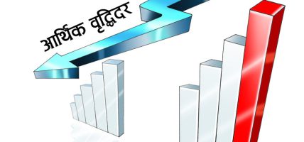चालु आर्थिक वर्ष मुलुकको अर्थतन्त्र विस्तार ४.६१ प्रतिशत हुने अनुमान
