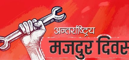 आज अन्तर्राष्ट्रिय श्रमिक दिवस, विविध कार्यक्रम गरी मनाइँदै