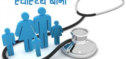 वैदेशिक रोजगारी जाने कर्मचारीका परिवारलाई स्वास्थ्य बीमामा आबद्ध हुन पत्राचार
