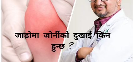 जाडो मौसममा जोर्नीको दुखाई किन हुन्छ ?