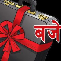 #बजेट