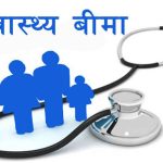 तीन वर्षभित्र ९० प्रतिशत नेपाली नागरिकलाई स्वास्थ्य बीमाको पहुँचमा ल्याउने सरकारको लक्ष्य