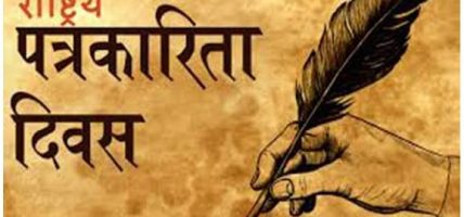 राष्ट्रिय पत्रकारिता दिवस मनाइदैँ