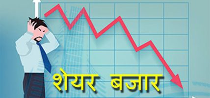 शेयर बजारमा गिरावट: नेप्से ओरालो, म्युचुअल फन्डबाहेक सबै समूह घटे
