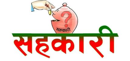 सहकारी ठगी अनुसन्धान तीव्र: २३ सहकारीका सञ्चालकको नामावली सार्वजनिक